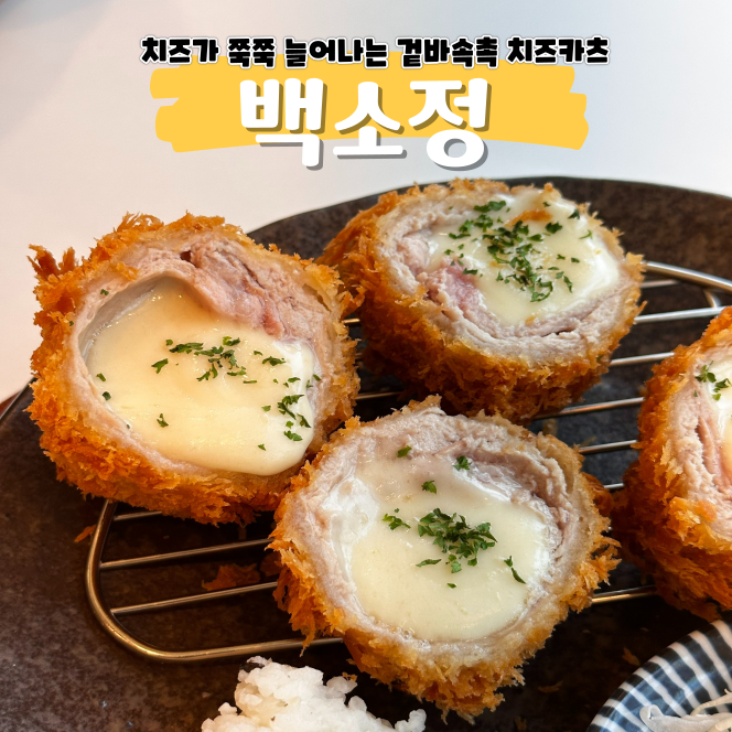 철산 맛집 백소정 이제 치즈카츠는 여기서만 먹으려구요 철산 맛집 백소정 이제 치즈카츠는 여기서만 먹으려구요