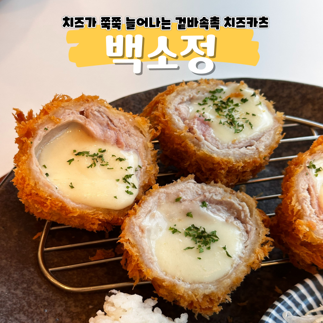 철산 맛집 백소정 이제 치즈카츠는 여기서만 먹으려구요