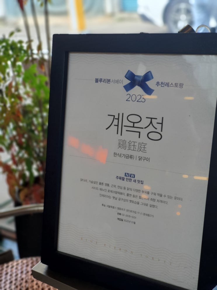  23' 블루리본 문래동맛집 계옥정 후기