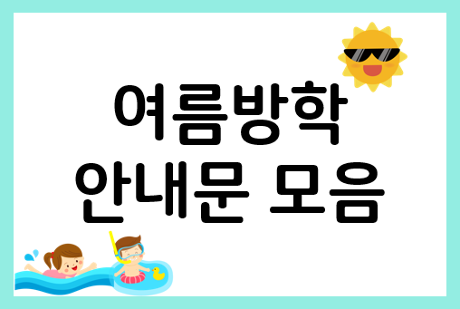  여름방학안내문과 인사말 준비 간편하게~