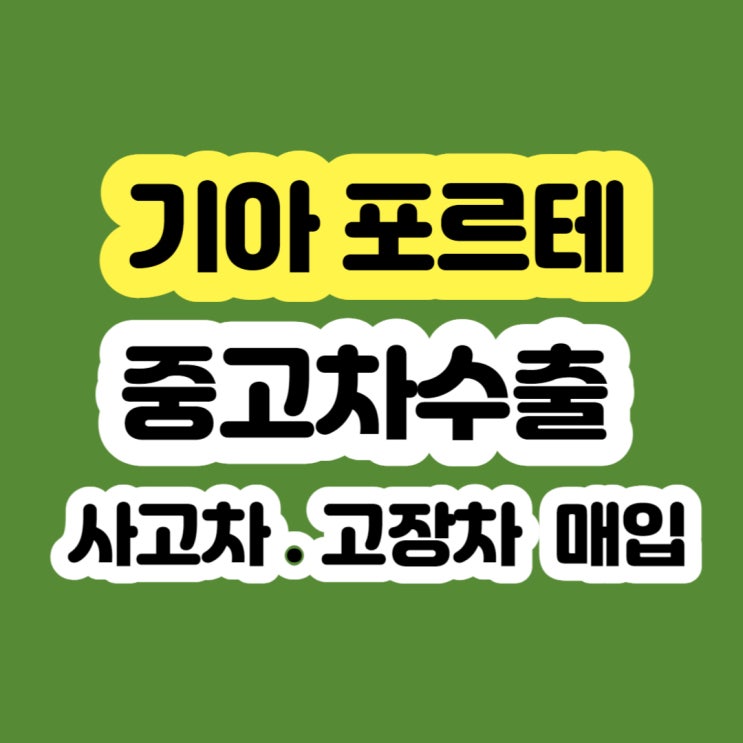  포르테폐차 ?? 2009년2010년2011년2012년2013년