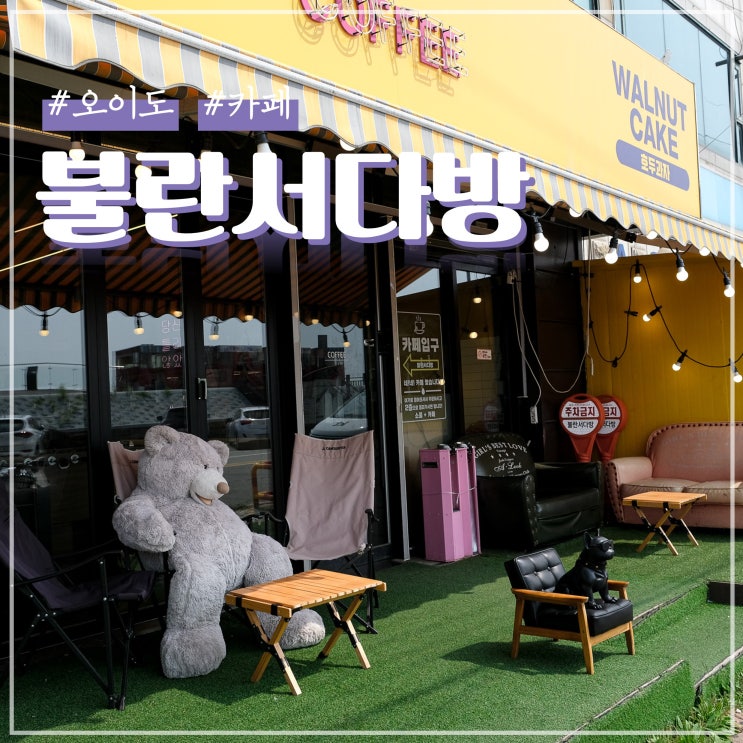  오이도 오션뷰 불란서다방 카페 소품샵까지!