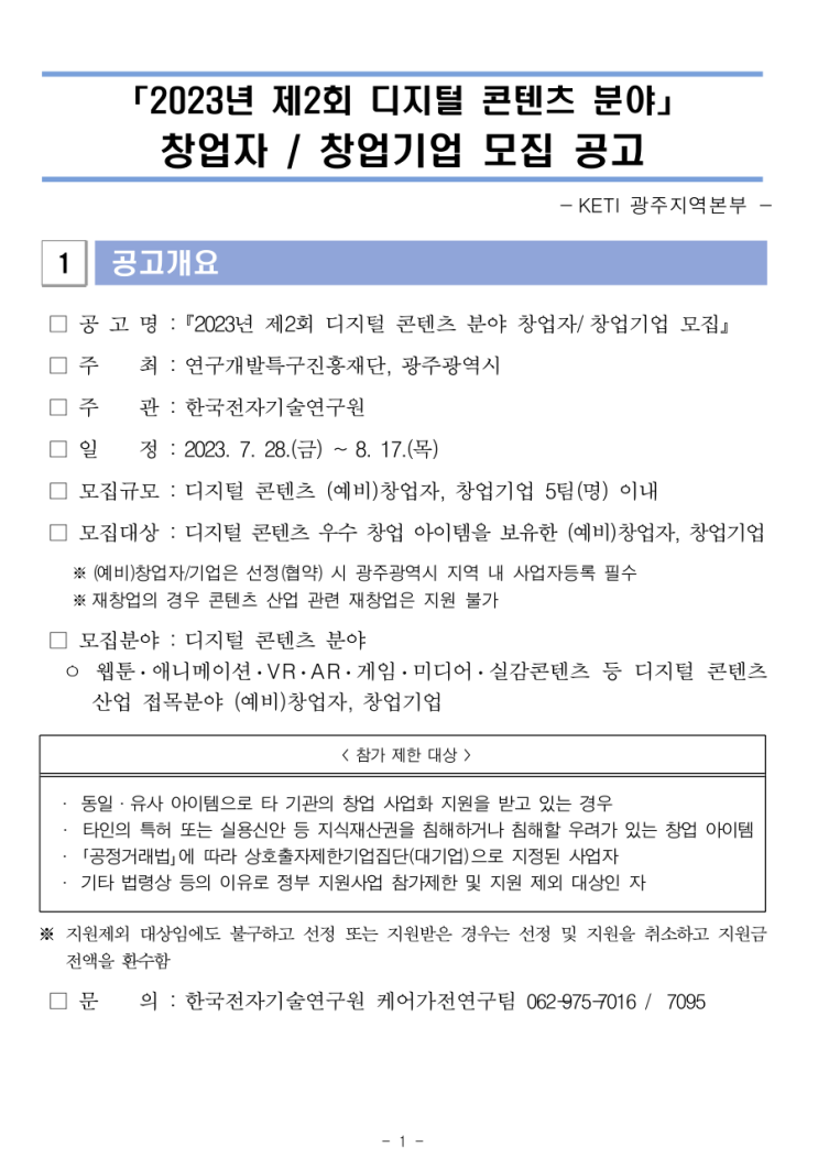 [ 광주 홈페이지제작 지원사업 ]_한국전자기술연구원 2023년 제2회 디지털 콘텐츠 분야 창업자·창업기업 모집공고.