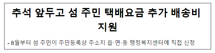 추석 앞두고 섬 주민 택배요금 추가 배송비 지원 추석 앞두고 섬 주민 택배요금 추가 배송비 지원