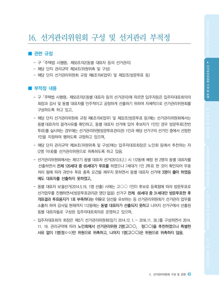  선거관리위원회 구성 및 선거관리 부적정