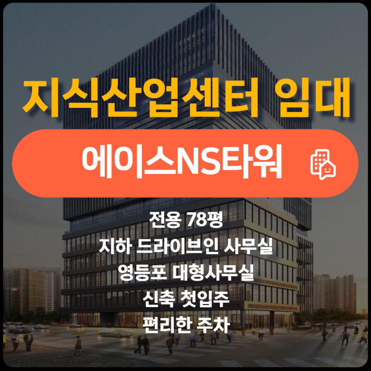  영등포 전용78평 지하드라이브인 사무실 임대 [에이스NS타워]