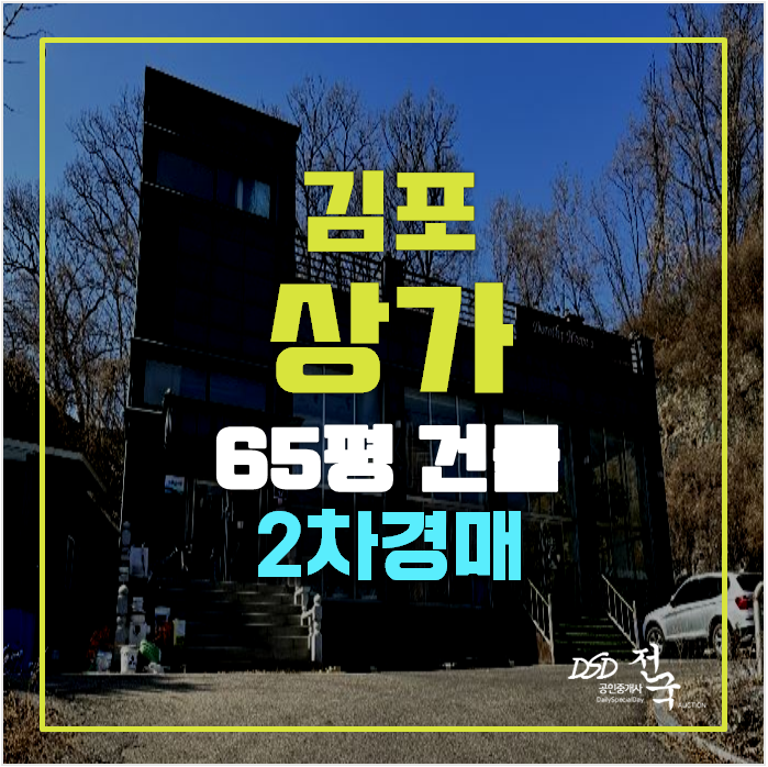 김포경매 상가매매 보다 저렴하게 ! 65평 풍무동 통건물 김포경매 상가매매 보다 저렴하게 ! 65평 풍무동 통건물