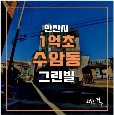 안산 빌라매매보다 저렴한 안산경매, 수암동빌라 1억대 안산 빌라매매보다 저렴한 안산경매, 수암동빌라 1억대