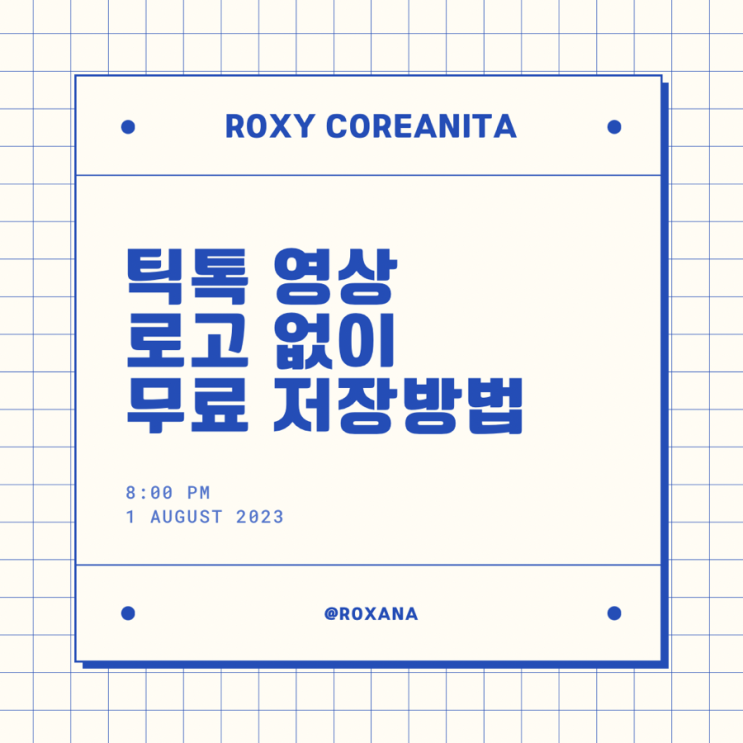  틱톡 영상 로고 없이 무료 다운로드 방법