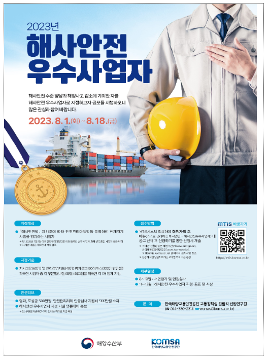 2023년 해사안전 우수사업자 공모 2023년 해사안전 우수사업자 공모