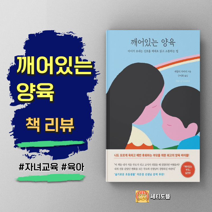  [책,도서리뷰] 깨어있는 양육:아이가 보내는 신호를 제대로 읽고 소통하는 법