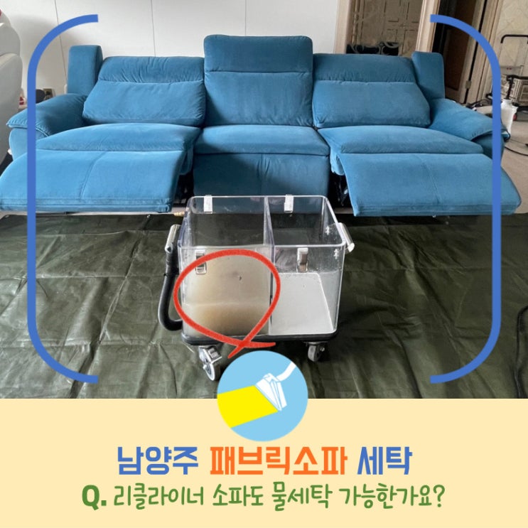  남양주 패브릭소파 세탁, 리클라이너소파도 물세탁이 가능하다구요?