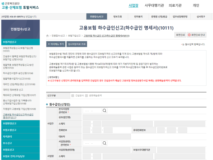  고용보험 하수급인신고 (하수급인명세서) 및 하수급인사업주 인정승인 제도