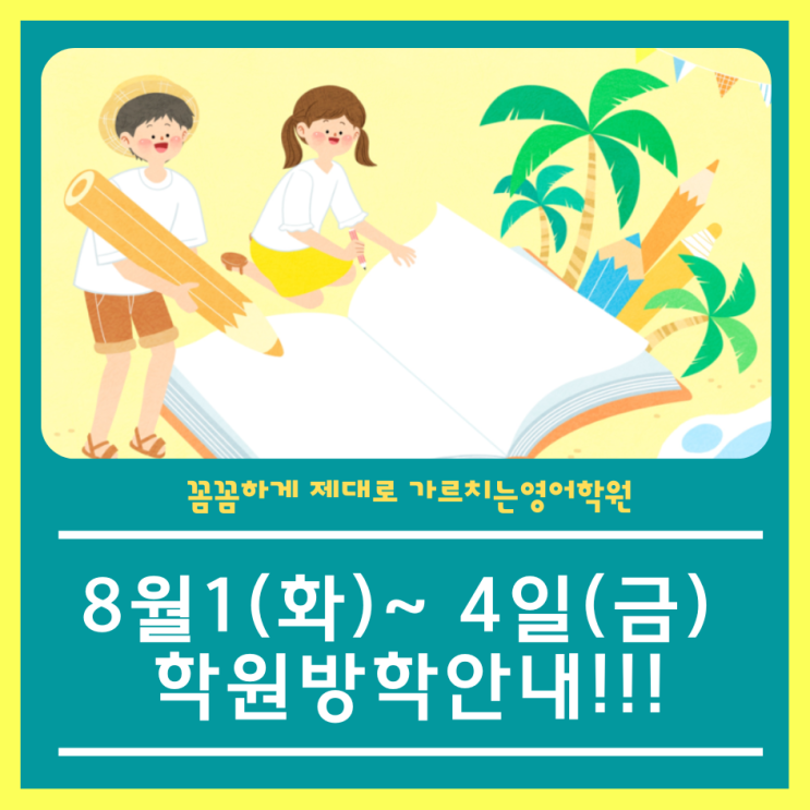  학원여름방학 안내드립니다!!