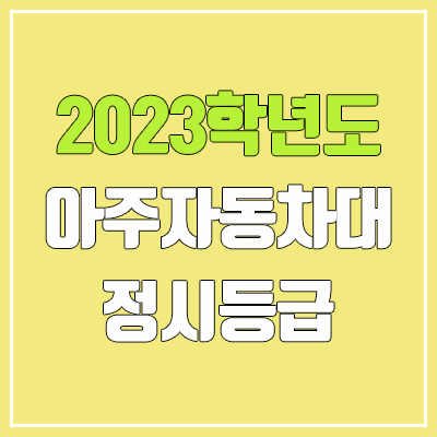 2023 아주자동차대학교 정시등급 (예비번호, 아주자동차대)