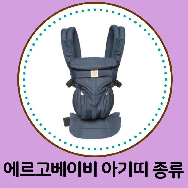 에르고베이비 아기띠 종류 정리(23년 7월 1일 기준)