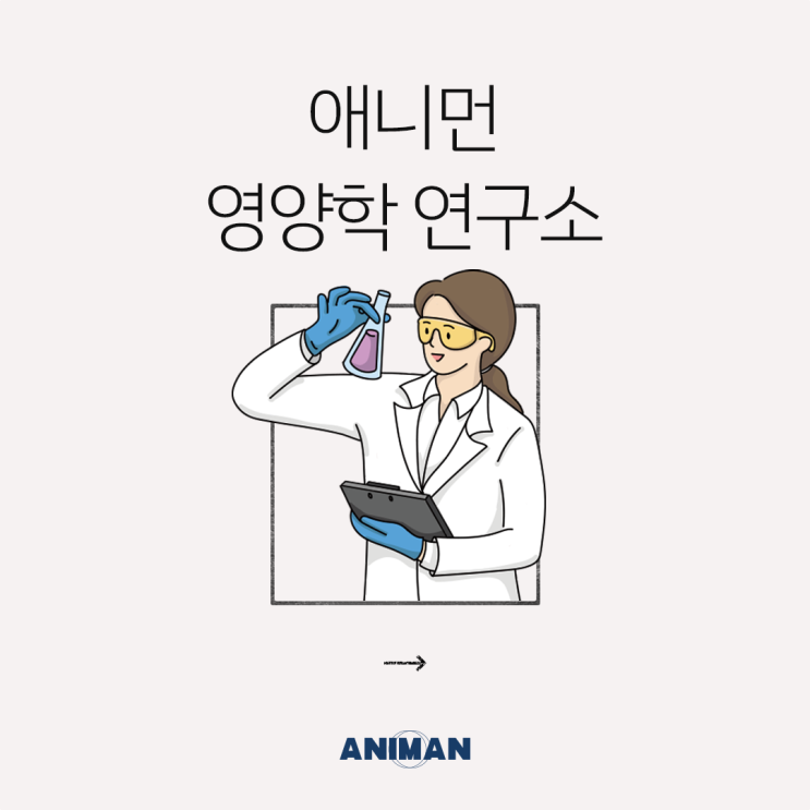  [애니먼] 우리 아이들에게 필요한 영양소는 무엇일까? 애니먼 영양학 연구소!