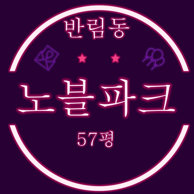  창원아파트경매 반림동 노블파크 57평