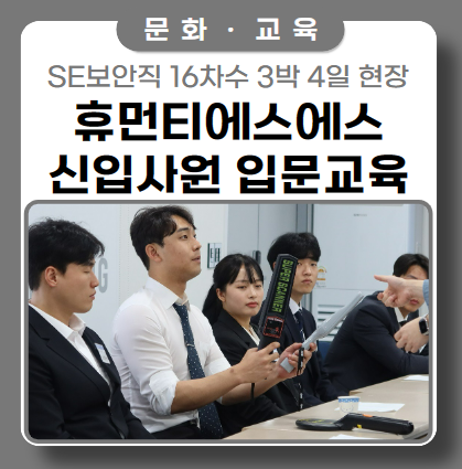 SE보안직 신입사원 입문교육 16차수 3박 4일 현장(ft. 마인드맵, 제자, 검색 마스터) SE보안직 신입사원 입문교육 16차수 3박 4일 현장(ft. 마인드맵, 제자, 검색 마스터)