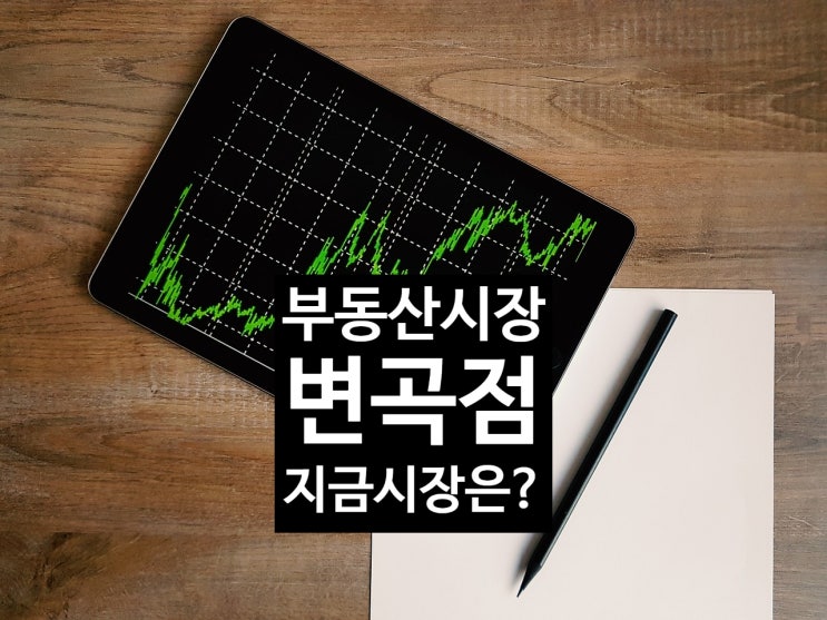 미분양 주택 '4연속' 감소 : 변곡점, 부동산 시장 반등의 시그널 왔나?