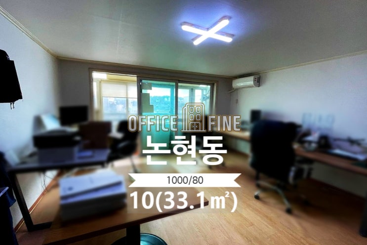  [강남사무실] 학동역 2분 논현동 10(33.1) 역세권 저렴한 주택형사무실 [논현동사무실]