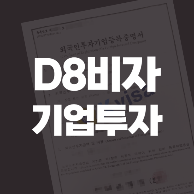  투자비자 D8 외국인 법인 기업 투자 D-8비자