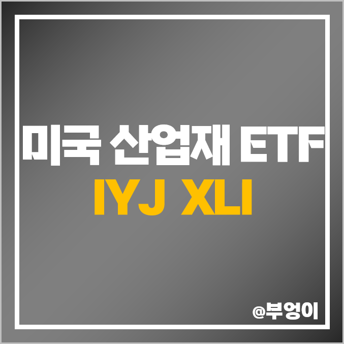 미국 ETF 산업재 섹터, IYJ, XLI 주가, 배당 수익률, 구성 주식 종목 미국 ETF 산업재 섹터, IYJ, XLI 주가, 배당 수익률, 구성 주식 종목