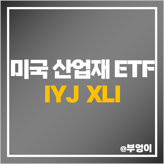 미국 ETF 산업재 섹터, IYJ, XLI 주가, 배당 수익률, 구성 주식 종목