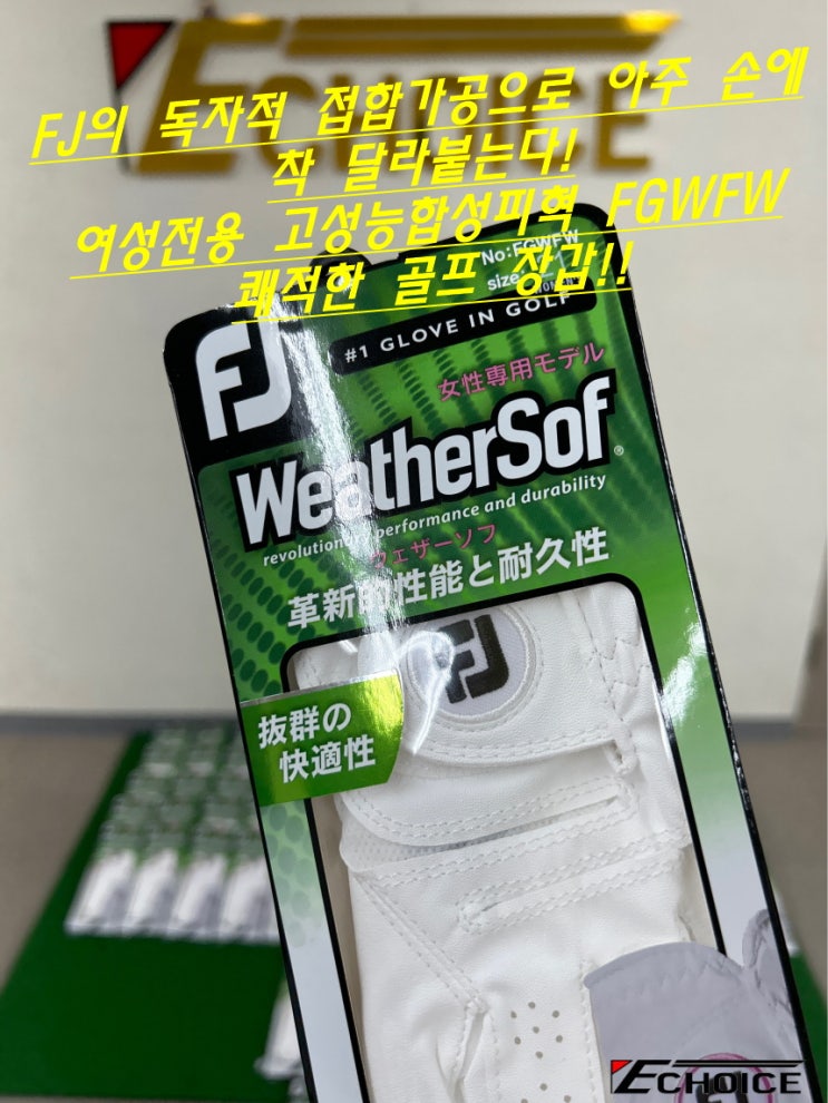  세계에서 지지하는 웨더 소프 풋조이의 WeatherSof가 더욱 진화해서 돌아왔습니다. 골프 브랜드 FJ의 FGWFW 여성용 골프장갑