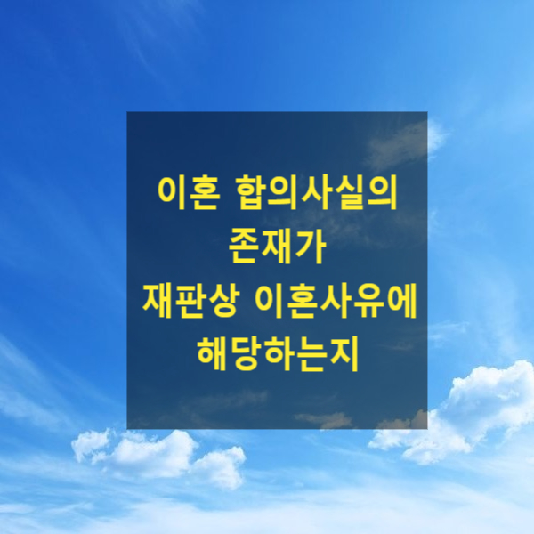  이혼 합의사실의 존재가 재판상 이혼사유에 해당하는지 여부