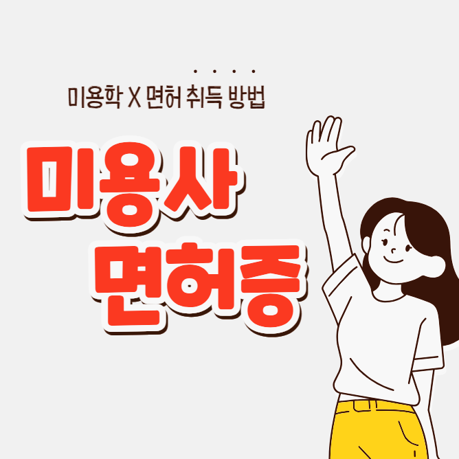 미용사 면허증 발급 조건 : 미용사 자격증 발급 없이 온라인으로 준비하는 이유 미용사 면허증 발급 조건 : 미용사 자격증 발급 없이 온라인으로 준비하는 이유