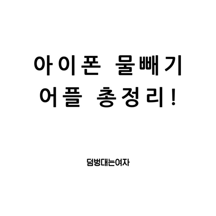  아이폰 물빼기 어플 알아두면 좋을 필수 앱