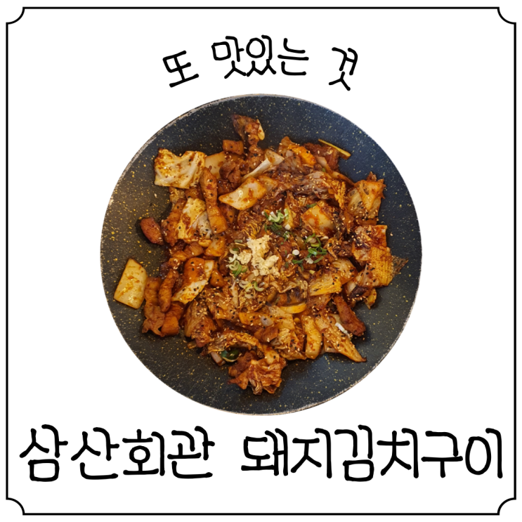  [증미역맛집, 가양동맛집, 가양동한식] 돼지김치구이가 맛있는 삼산회관 증미역점