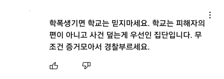  학폭, 학교에서 덮으려 한다고?