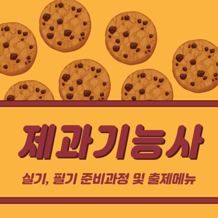 제과기능사 실기, 필기 준비과정 및 출제메뉴 제과기능사 실기, 필기 준비과정 및 출제메뉴