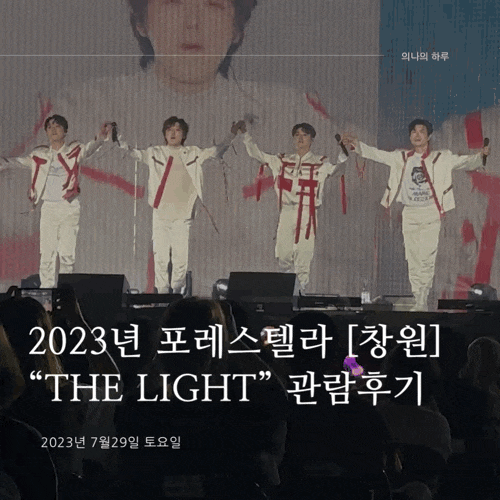 [콘서트후기] 포레스텔라 전국투어콘서트 “The Light in Changwon” 관람후기 (창원콘서트/창원컨벤션센터CECO/2023년 7월 29일 토요일 )
