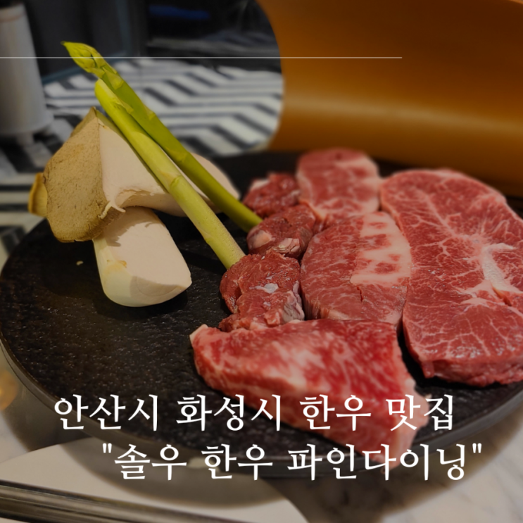경기도 안산 고기집 추천 한우 맛집 "솔우"