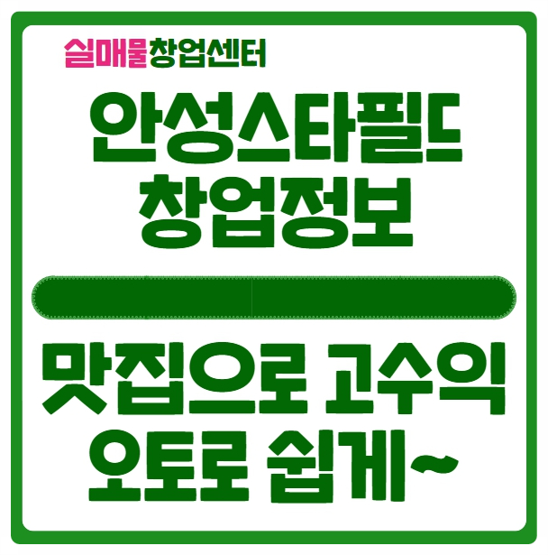 안성 스타필드 맛집 창업 오토운영하세요 안성 스타필드 맛집 창업 오토운영하세요