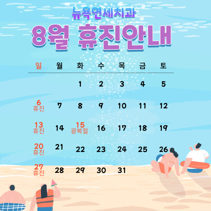  [강남역치과] 뉴욕연세치과 8월 휴진안내
