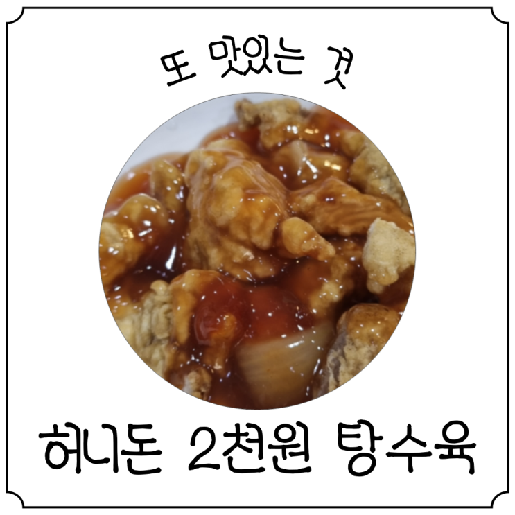  [불광역 맛집] 가성비 미친 분식집 '허니돈' 내돈내산 (2천원 탕수육)