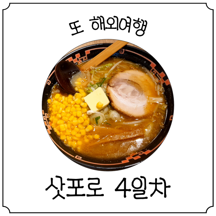  삿포로 여행 3박 4일 4일차 :: JR, 키타카 카드 보증금 환급, 공항 라멘, 동전처리, 면세점