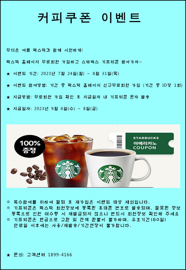 팍스탁 신규가입이벤트(스벅)전원증정 팍스탁 신규가입이벤트(스벅)전원증정