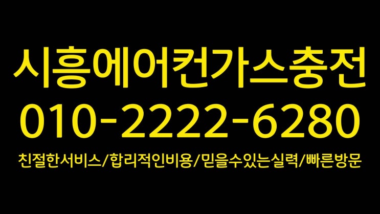  시흥에어컨가스충전 장현동,장곡동,월곶동,군자동,광석동,능곡동,화정동,하상동,하중동,배곧동,정왕동,거모동,목감동,조남동,산현동,물왕동,매화동,은행동,미산동,방산동,신천동,대야동