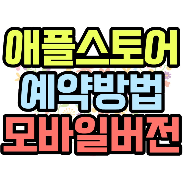  애플스토어 예약 방문전 모바일로 간단하게