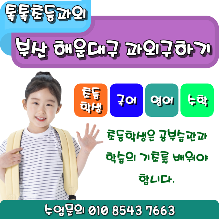  해운대지역 초등학생 수학과외 하나하나씩 제대로 알려주는 수업을 합니다.