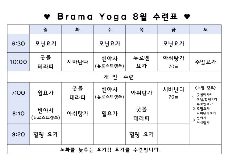  노화를 늦추는 브라마 요가  8월 시간표