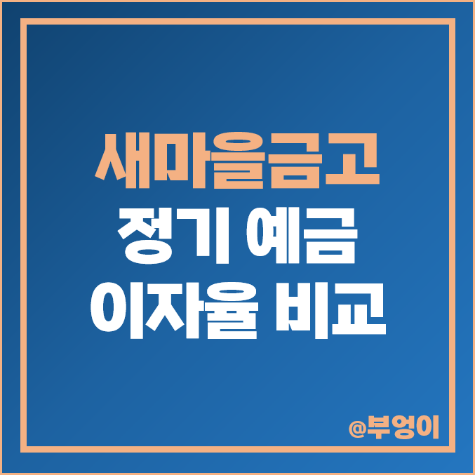 새마을금고 정기 예금 이자 금리 비교, 특판 이자율 높은 곳 새마을금고 정기 예금 이자 금리 비교, 특판 이자율 높은 곳
