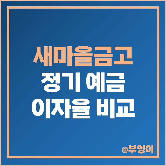 새마을금고 정기 예금 이자 금리 비교, 특판 이자율 높은 곳