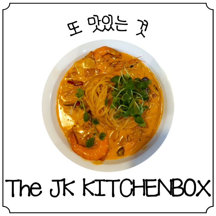  [문래역파스타] 더제이케이 키친박스 문래점에서 먹어본 꾸덕한 파스타와 리조또