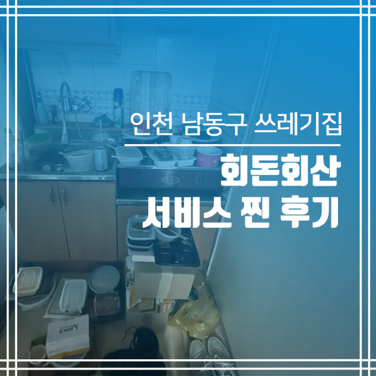  인천 쓰레기집 청소 서비스 찐 후기
